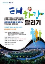울산 '종갓집 중구 태화강 달리기' 대회 5년 만에 재개
