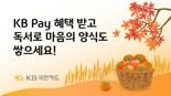 '가을은 독서의 계절' KB페이로 도서구매하면 즉시 할인