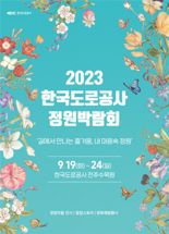 "길에서 만나는 즐거움, 내 마음속 정원".. 도로공사, 정원박람회 개최