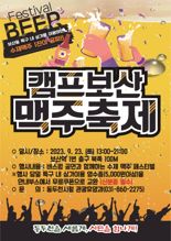 동두천시 '캠프보산 맥주축제' 23일 개최.."수제 맥주 즐겨요”