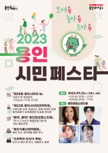 용인시, 23~24일 '2023 용인시민 페스타' 개최...대규모 축제로 구성