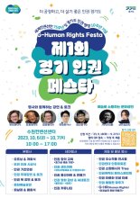 경기도, 10.6~7일 첫번째 '경기도 인권 페스타' 개최