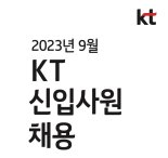 KT 김영섭 대표 취임후 첫 신입사원 채용