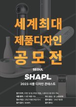 '제7회 샤플 디자인 콘테스트' 진행…”상품화 지원 혜택”