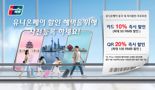 "내달 31일까지 중국 가는 여행객 주목" 유니온페이 쓰면 최대 20% 즉시할인