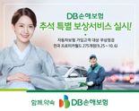 "차량 무상점검에 친환경 에코백까지" DB손보, '통 큰' 추석 특별보상 제공