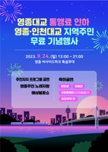 영종·인천대교 통행료 인하 축하 행사 24일 개최