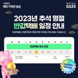 추석연휴에도 접수·배송가능한 GS25 '반값택배'