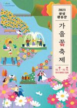 장성군, '황룡강 가을꽃축제' 개최...10월 7~15일