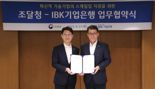 IBK기업은행·조달청, 혁신 기술기업 글로벌 성장 위해 맞손