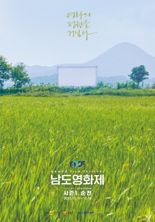 "전남에서 '영화의 정원' 거닐어보세요"...'남도영화제 시즌1 순천' 10월 11일 개막