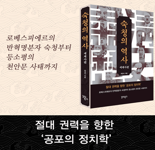 [새책] '숙청의 역사-세계사편'