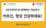 KB국민카드, 추석 맞이 취약노인 마음잇기 봉사 활동 실시