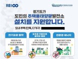 경기도, 주택태양광 대여 시범사업 '참여기업 모집'