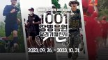 "1.001km, 군 장병 응원 달리기 챌린지" 26일부터 내달 31일까지