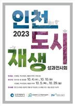 인천도시재생 성과전시회 내달 4일부터 개최