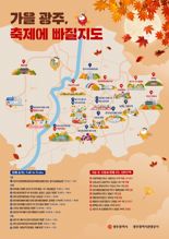 광주광역시 가을 축제로 물든다