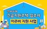 경기도, 전세피해자 이주비 지원 '온라인 접수 시작'...150만원 지원