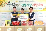 "소외 이웃에 20억 상당 식료품 전달"...13년 맞은 국민銀 '전통시장 사랑나눔 행사'