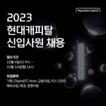 "현대캐피탈서 국제무대로 뻗어나갈 주인공, 당신입니다" 2023년 신입사원 공개채용 실시