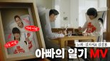 대상, 미원 시즌3 '아빠의 일기' 광고 캠페인 공개.. 리미티드 에디션 '미니미원'도 출시