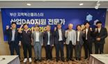 부산테크노파크, 산업 DAO 지원 전문가위원회 발족