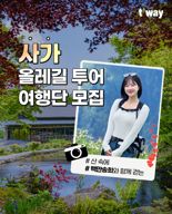 "등산 인플루언서 '백만송희'와 日 올레길 투어 함께가요"