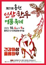 "홍천 인삼·한우축제 놀러오세요"...6일부터 나흘간 개최