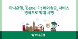 하나은행, 'Bene-Fit 해외송금' 서비스 영국으로 확대 시행