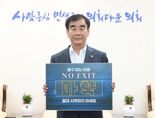 경기도의회 염종현 의장, 마약 예방 '노 엑시트' 캠페인 동참