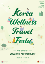 "웰니스 관광지에서 온전한 휴식을"···'한국 치유관광 페스타' 개최