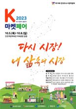 전국우수시장박람회 5∼8일 인천 계양체육관 일원서 열려