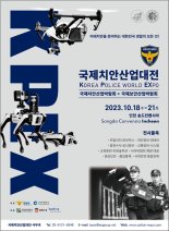 "치안환경 변화 대응"…경찰청, '제5회 국제치안산업대전' 개최