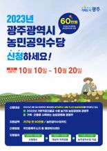 특광역시 최초 '농민공익수당' 지급 광주광역시, 신청 추가 접수