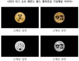 ‘2023 리그 오브 레전드 월드 챔피언십’ 기념메달 출시