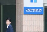 '무용론' 몸살 공수처...처장 인선은 미궁 속 [법조 인사이트]