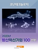 코난테크놀로지, '2023 방산혁신기업 100' 선정