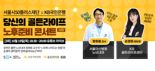 "노후준비 콘서트시즌2" KB국민은행, 서울시50플러스재단과 세미나 개최
