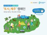 KB증권, 친환경 여행 ‘또시, 제주’ 캠페인 전개