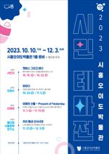 시흥오이도박물관, 12월 3일까지 '시민 테마전' 개최