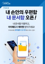 우리은행, 전자문서 중계 '내 문서함' 서비스