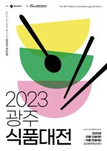 '식품 트렌드 한눈에'...광주광역시, '광주식품대전' 개최