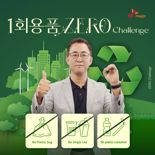 김완성 SK매직 대표, '1회용품 제로 챌린지' 동참