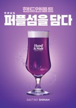 핸드앤몰트, 보랏빛 '퍼플섬' 매력 담은 소금맥주 '솔트 061' 내놨다