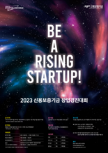 2023 신용보증기금, '딥테크' 창업경진대회 개최