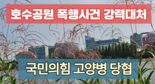 “日 오염수 너희가 다 먹어라, 친일파 X들아…" 국민의힘 고양시의원 폭행당해