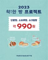 단팥빵·슈크림빵 단돈 '990원'..파리바게뜨, 착한 빵 프로젝트