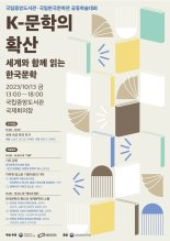 "이번엔 K-문학" 국립중앙도서관, 13일 'K-문학의 확산' 학술대회