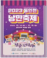 동인천 낭만축제 14∼15일 동인천역 북광장서 개최