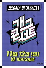 '개그콘서트'의 귀환…11월 12일 '첫 방송' 확정